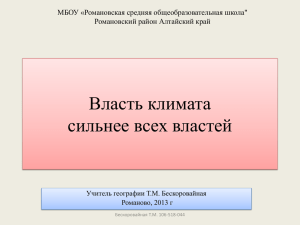 Власть климата сильнее всех властей МБОУ «Романовская средняя общеобразовательная школа&#34;