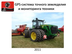 GPS-система точного земледелия и мониторинга техники 2011