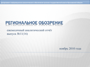 "Региональное обозрение" - отчет на декабрь 2010
