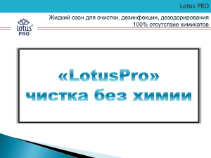 презентацию: lotuspro