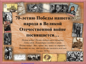 70-летию Победы нашего народа в Великой Отечественной войне посвящается…