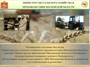 Презентация - Министерство сельского хозяйства и
