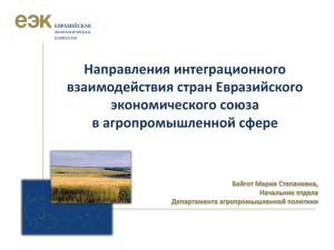 Направления интеграционного взаимодействия стран Евразийского экономического союза в агропромышленной сфере