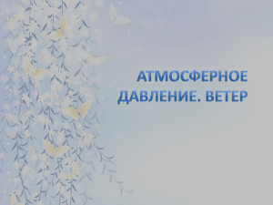 Атмосферное давление. Ветер