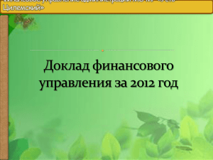 Доклад финансового управления за 2012 год - Усть