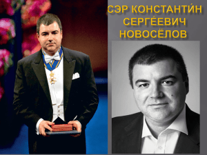 Сэр Константин Сергеевич Новосёлов