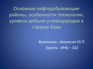 Основные нефтедобывающие районы, особенности технологии, уровень добычи углеводородов в странах Азии