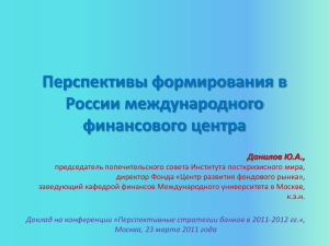 Доклад на конференции «Перспективные стратегии банков в