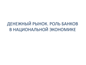 Денежный рынок. Кредитно-денежная политика государства