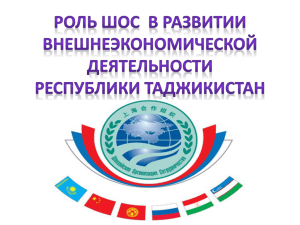 Роль ШОС в развитии ВЭД Республики Таджикистан