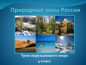 Посмотри презентацию по теме "Природные зоны России" файл