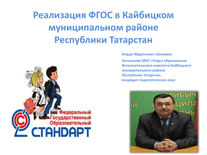 Реализация ФГОС в Кайбицком муниципальном районе Республики Татарстан