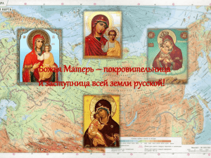 Божья Матерь – покровительница и заступница всей земли русской!