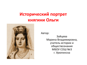 Исторический портрет княгини Ольги Автор: Зайцева