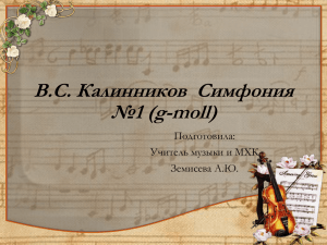 Калинников симфония
