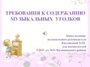 Консультация музыкального руководителя Кисляковой О.М. для воспитателей
