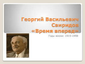 Георгий Васильевич Свиридов «Время вперед» Годы жизни: 1915-1998