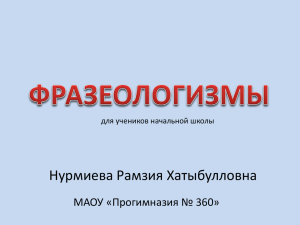 Нурмиева Рамзия Хатыбулловна МАОУ «Прогимназия № 360» для учеников начальной школы