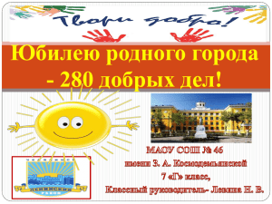280 добрых дел - официальный сайт МОУ СОШ №46 г. Челябинска