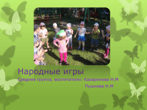Народные игры Средняя группа, воспитатели: Казаринова Н.М Пушнова Н.М
