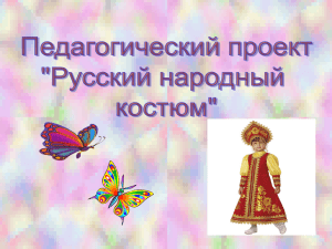 Одень куклу в русский народный костюм