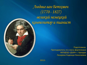Людвиг ван Бетховен (1770 - 1827) великий немецкий композитор и пианист