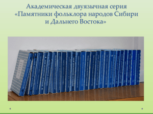 Презентация доклада - Институт филологии СО РАН