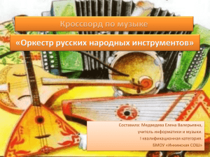 Кроссворд по музыке «Оркестр русских народных инструментов»