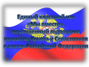 посвященный годовщине принятия Крыма и Севастополя в