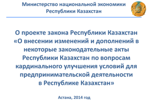 О проекте закона Республики Казахстан «О внесении изменений и дополнений в
