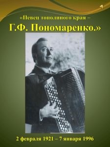Г.Ф. Пономаренко.