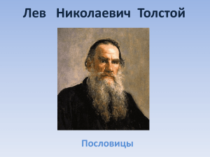 Лев Николаевич Толстой Пословицы