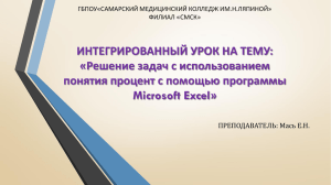 ИНТЕГРИРОВАННЫЙ УРОК НА ТЕМУ: «Решение задач с использованием Microsoft Excel»