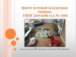 Центр игровой поддержки ребёнка ГБОУ детский сад № 1492