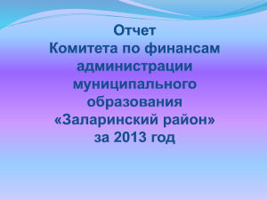 за 2011-2013 годы - Заларинский район