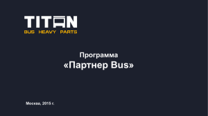 Партнер Bus - ООО Титан Бас