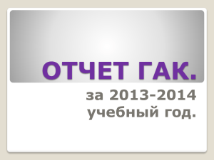 ОТЧЕТ ГАК. за 2013-2014 учебный год.