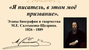 «Я писатель, в этом моё призвание». Этапы биографии и творчества М.Е. Салтыкова-Щедрина.
