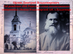 Мученик протоиерей Дмитрий Орлов