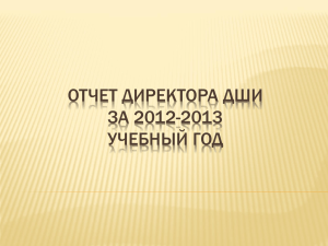 фининсирование Отчет директора ДШИ за 2012