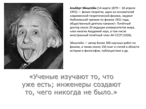 Aльбе́рт Эйнште́йн 1955) — физик-теоретик, один из основателей современной теоретической физики, лауреат