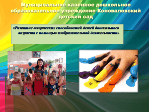 Муниципальное казенное дошкольное образовательное учреждение Коноваловский детский сад Развитие творческих способностей детей дошкольного