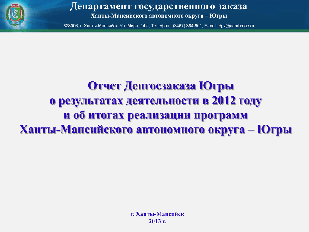 Сайт госзаказа хмао. Депгосзаказа Югры. Департамент госзаказа ХМАО. Государственная программа ХМАО Югры. Департамент госзаказа ЯНАО.