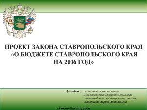 Министерство финансов Ставропольского края 28 октября 2015 года Докладчик: Калинченко Лариса Анатольевна