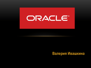 Презентація Oracle