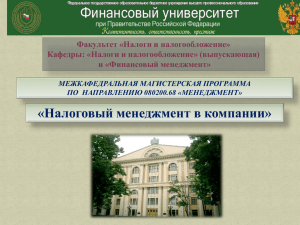 PowerPoint - Финансовый Университет при Правительстве РФ