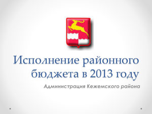 Исполнение районного бюджета в 2013 году Администрация Кежемского района
