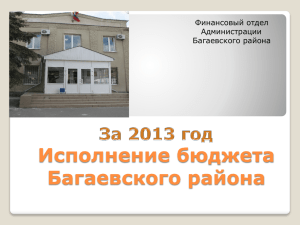 За 2013 год - Администрация Багаевского района