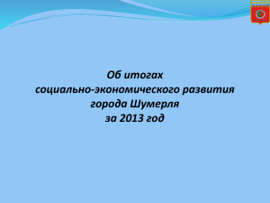 Итоги социально-экономического развития города Шумерли за