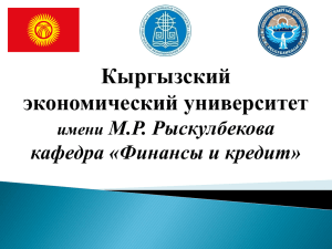 финансы и кредит - Кыргызский Экономический Университет